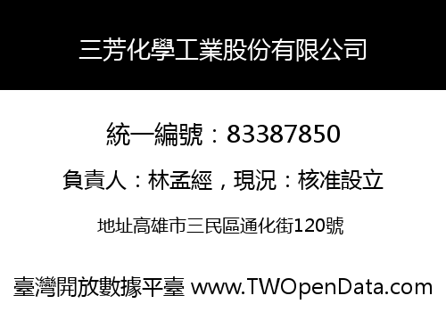 三芳化學工業股份有限公司