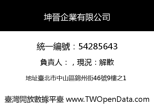 坤晉企業有限公司