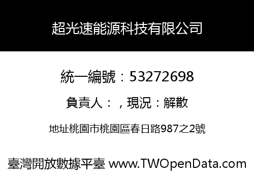 超光速能源科技有限公司