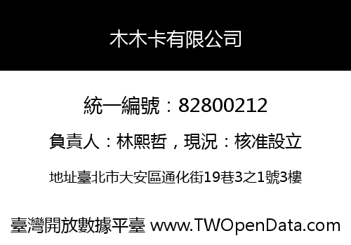 木木卡有限公司