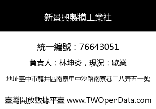 新景興製模工業社