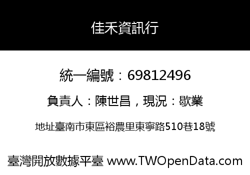 佳禾資訊行
