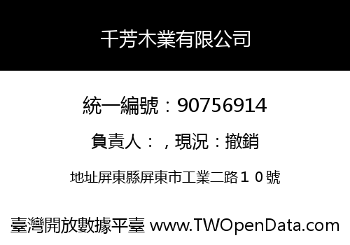 千芳木業有限公司