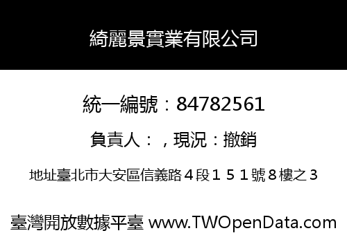 綺麗景實業有限公司