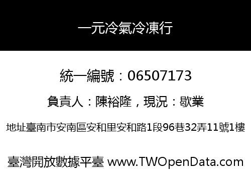 一元冷氣冷凍行