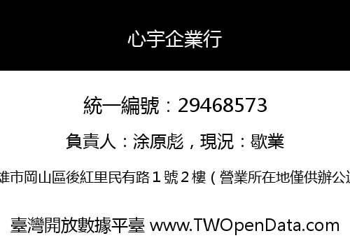 心宇企業行