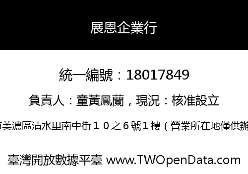 展恩企業行