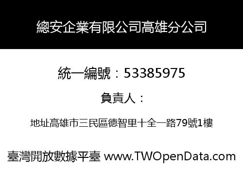 總安企業有限公司高雄分公司