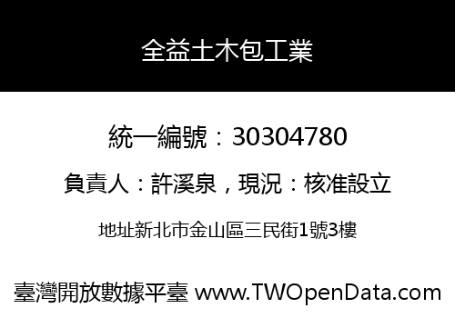 全益土木包工業