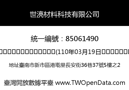 世湸材料科技有限公司