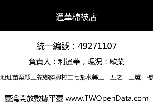 通華棉被店