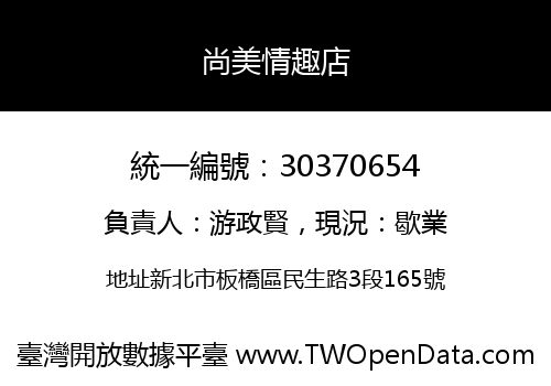 尚美情趣店