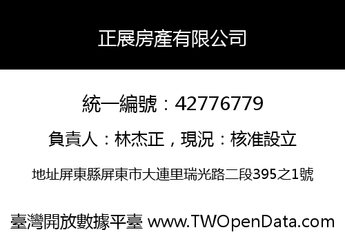 正展房產有限公司