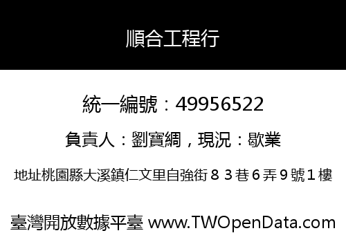 順合工程行