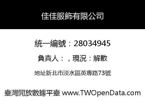 佳佳服飾有限公司