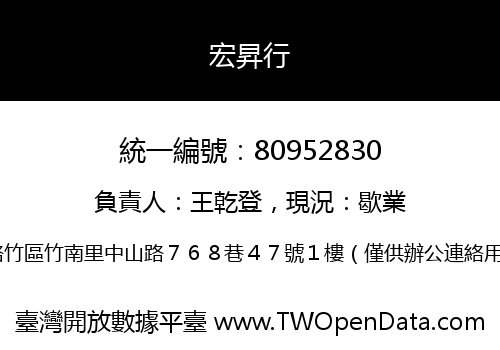 宏昇行
