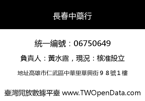 長春中藥行