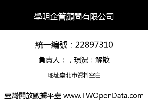 學明企管顧問有限公司