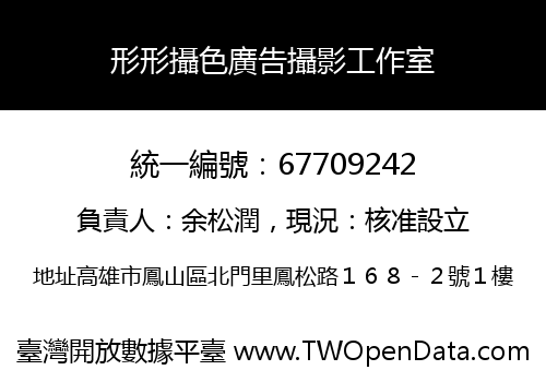 形形攝色廣告攝影工作室