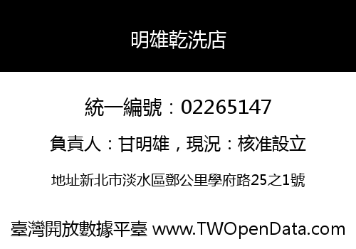 明雄乾洗店