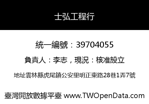 士弘工程行