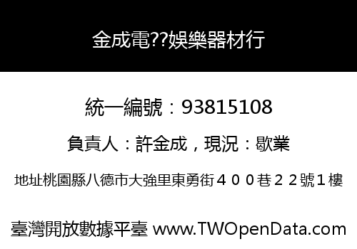 金成電??娛樂器材行