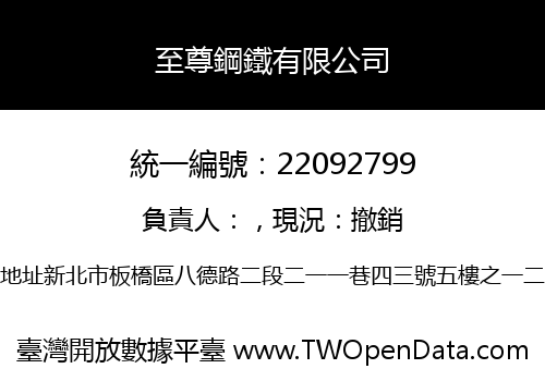 至尊鋼鐵有限公司