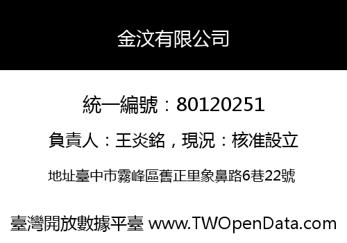 金汶有限公司