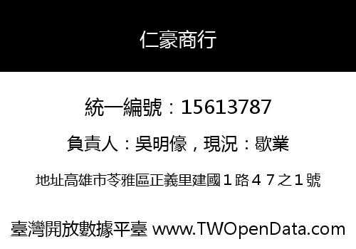 仁豪商行