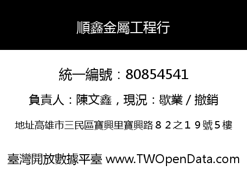 順鑫金屬工程行
