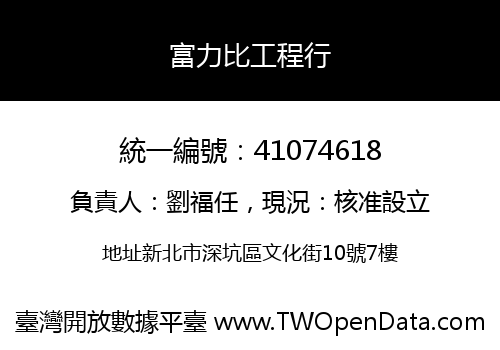 富力比工程行