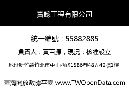 實懿工程有限公司
