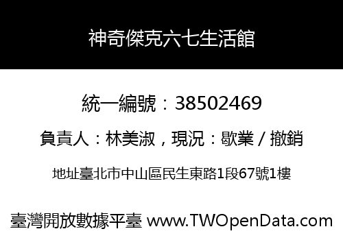 神奇傑克六七生活館