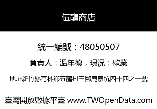 伍龍商店