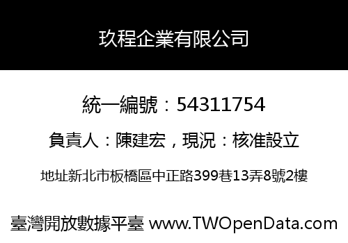 玖程企業有限公司