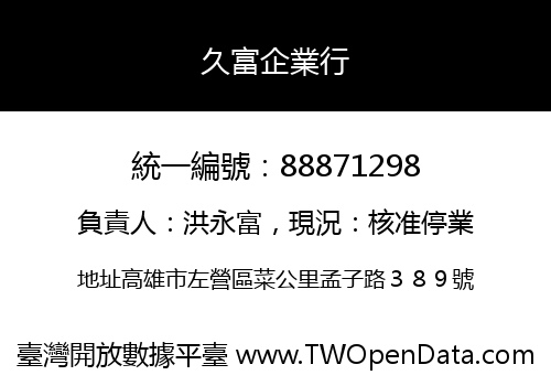 久富企業行