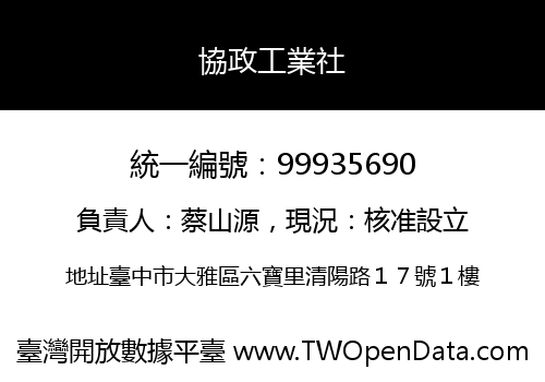 協政工業社
