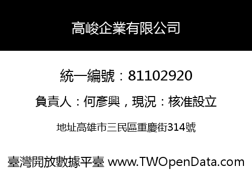 高峻企業有限公司