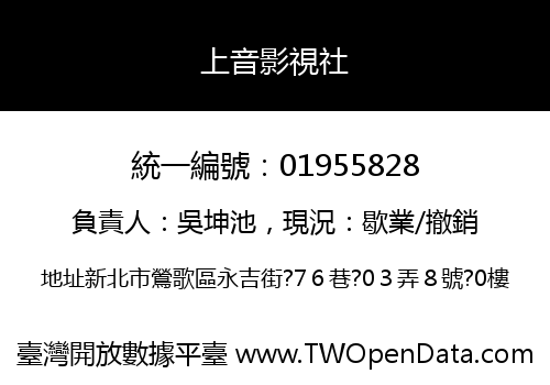 上音影視社
