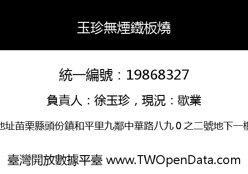 玉珍無煙鐵板燒