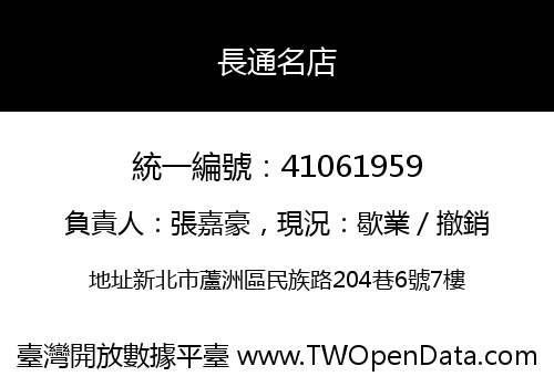 長通名店