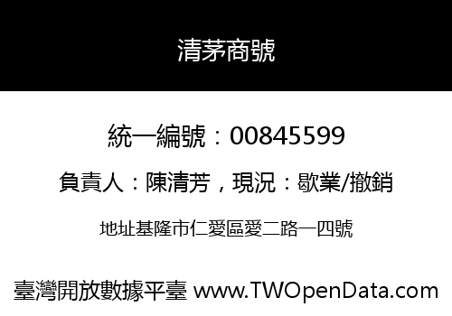清茅商號