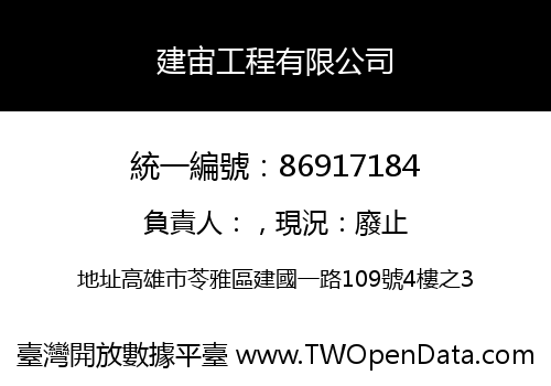 建宙工程有限公司