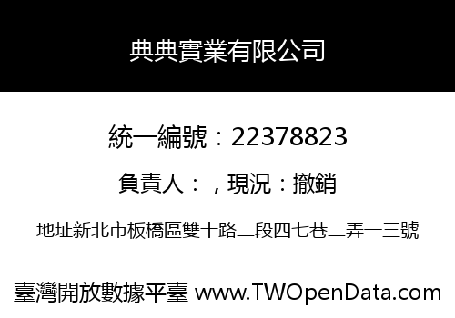 典典實業有限公司