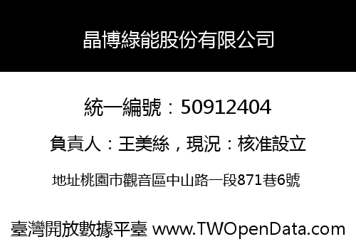 晶博綠能股份有限公司