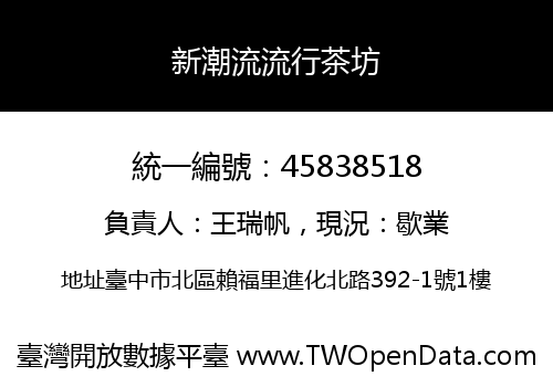 新潮流流行茶坊
