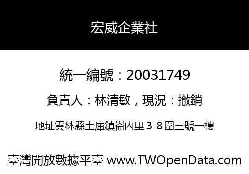 宏威企業社