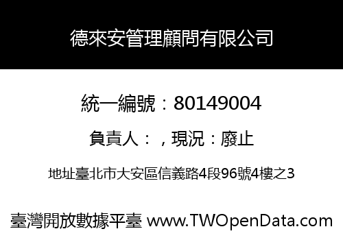 德來安管理顧問有限公司