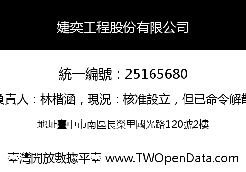 婕奕工程股份有限公司