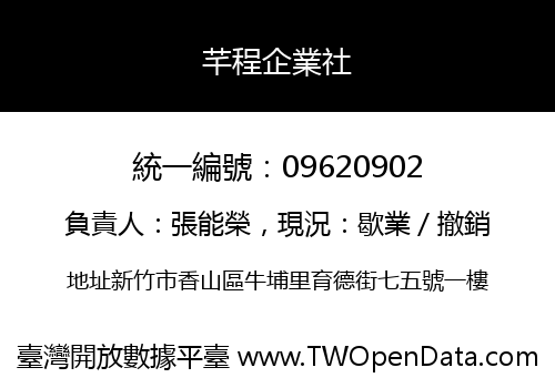 芊程企業社